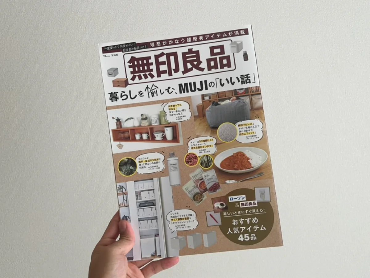 雑誌に掲載された、無印良品のある暮らしの特集
