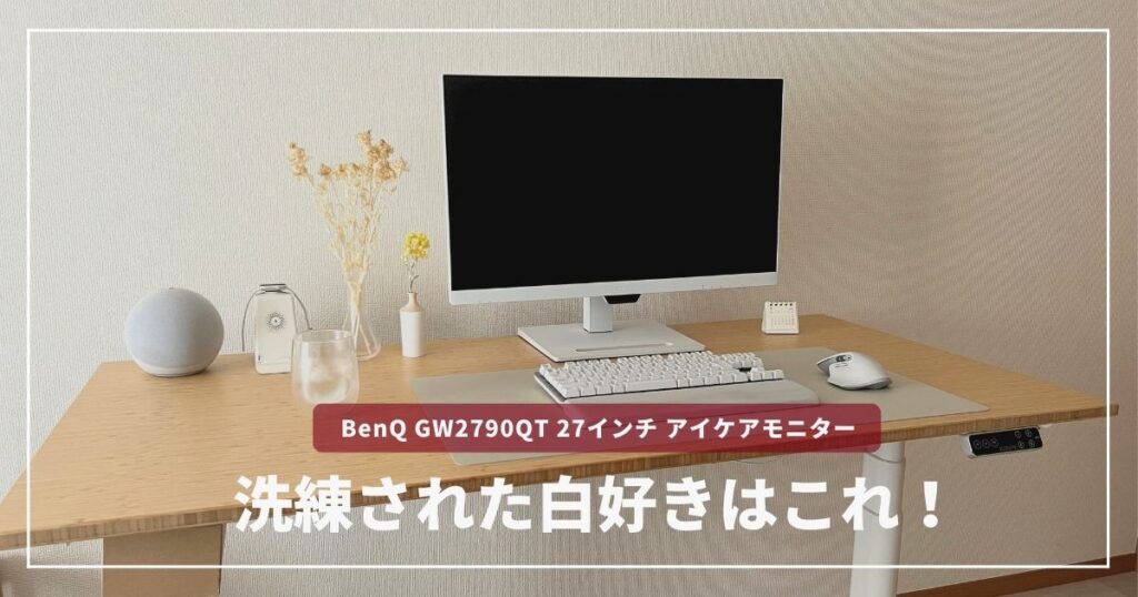 白好き必見】テレワークにおすすめ！目に優しいBenQ 27インチモニター 